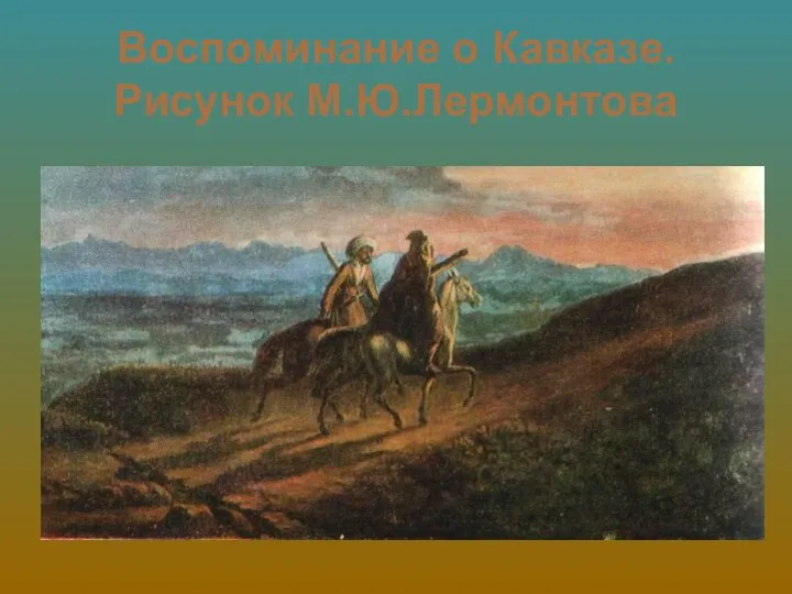Воспоминание о Кавказе. Рисунок М.Ю.Лермонтова