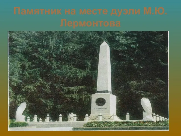 Памятник на месте дуэли М.Ю.Лермонтова