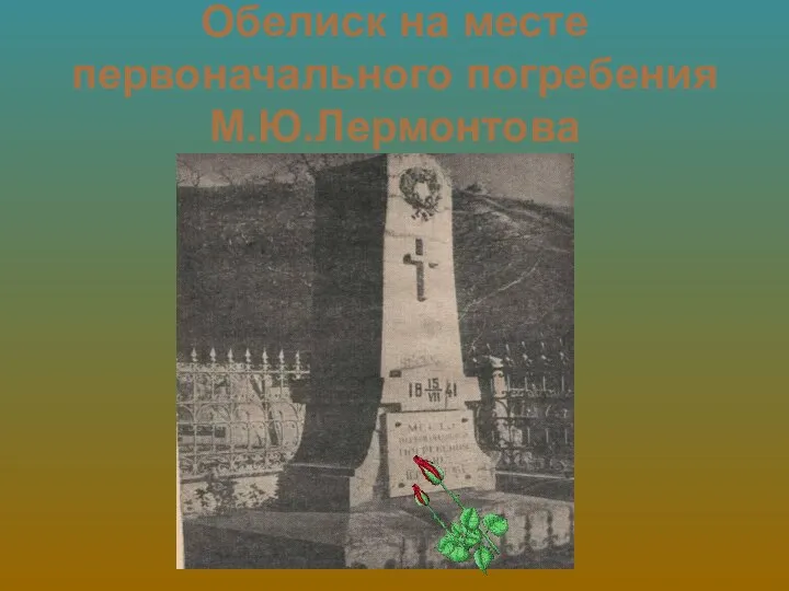 Обелиск на месте первоначального погребения М.Ю.Лермонтова