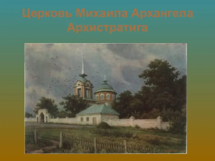 Церковь Михаила Архангела Архистратига