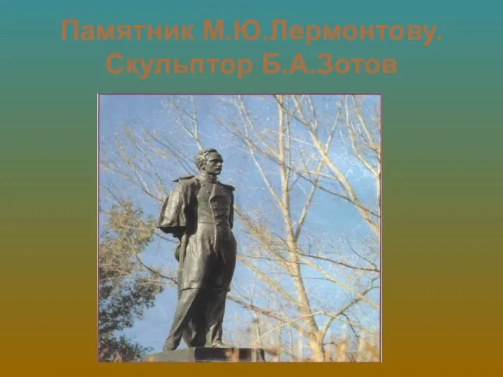 Памятник М.Ю.Лермонтову. Скульптор Б.А.Зотов
