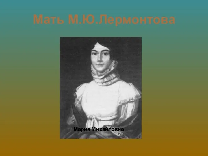 Мать М.Ю.Лермонтова Мария Михайловна