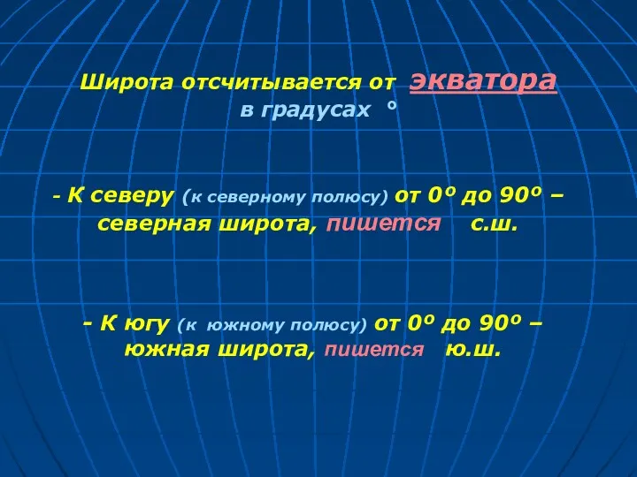 - К югу (к южному полюсу) от 0º до 90º