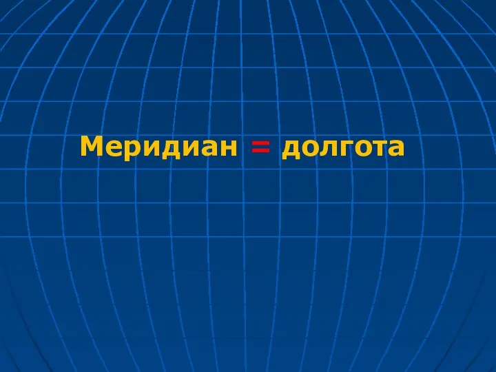 Меридиан = долгота