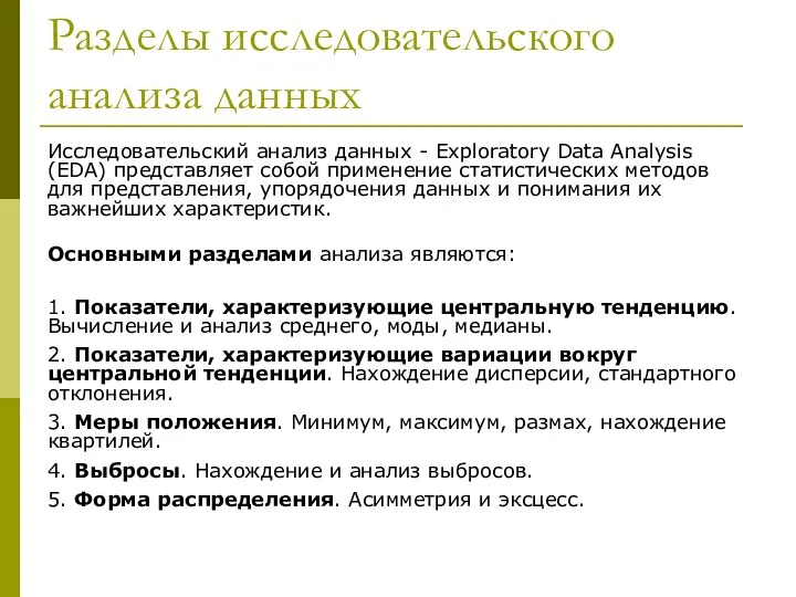 Разделы исследовательского анализа данных Исследовательский анализ данных - Exploratory Data