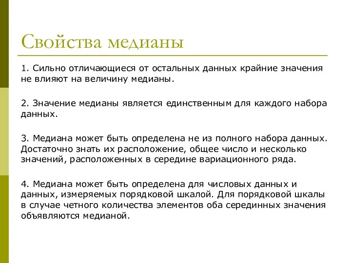 Свойства медианы 1. Сильно отличающиеся от остальных данных крайние значения