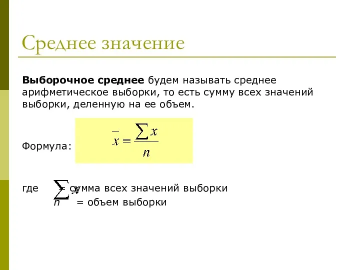 Среднее значение Выборочное среднее будем называть среднее арифметическое выборки, то