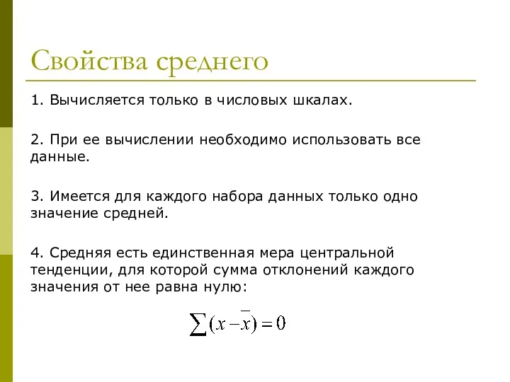 Свойства среднего 1. Вычисляется только в числовых шкалах. 2. При