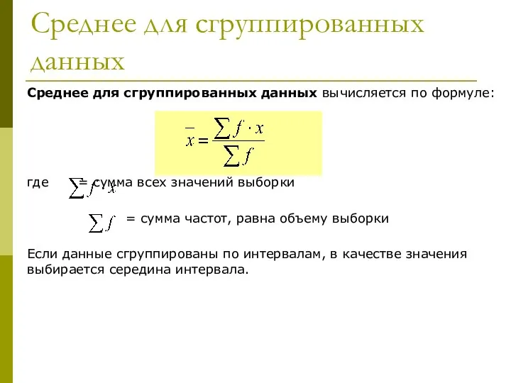 Среднее для сгруппированных данных Среднее для сгруппированных данных вычисляется по