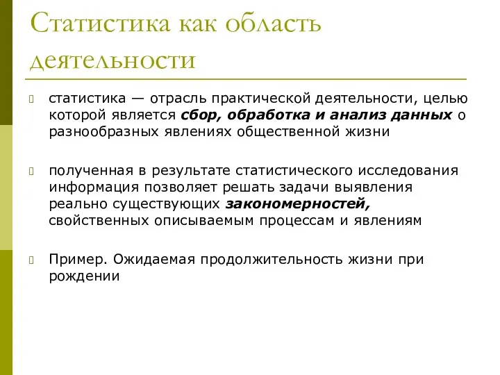 Статистика как область деятельности статистика — отрасль практической деятельности, целью