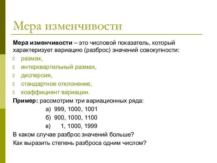 Мера изменчивости Мера изменчивости – это числовой показатель, который характеризует