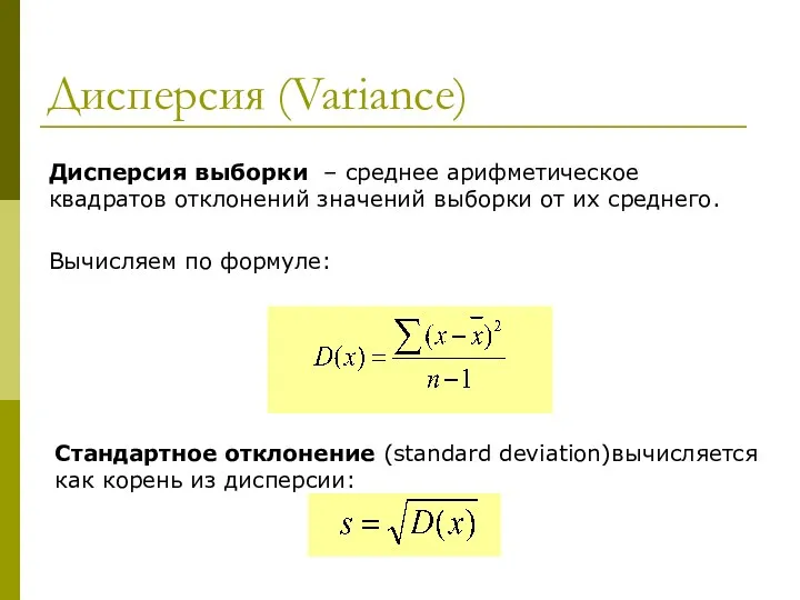Дисперсия (Variance) Дисперсия выборки – среднее арифметическое квадратов отклонений значений