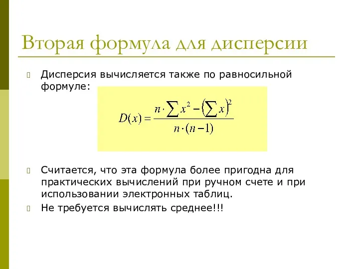 Вторая формула для дисперсии Дисперсия вычисляется также по равносильной формуле: