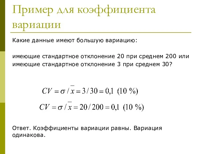 Пример для коэффициента вариации Какие данные имеют большую вариацию: имеющие