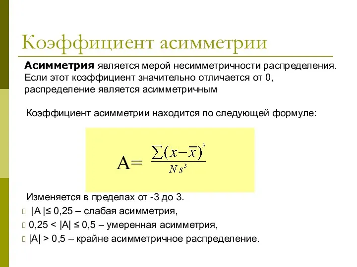 Коэффициент асимметрии Коэффициент асимметрии находится по следующей формуле: Изменяется в