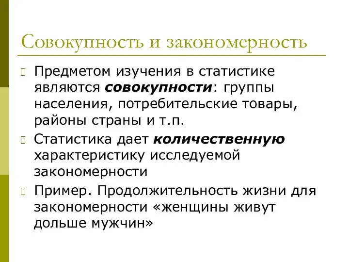 Совокупность и закономерность Предметом изучения в статистике являются совокупности: группы