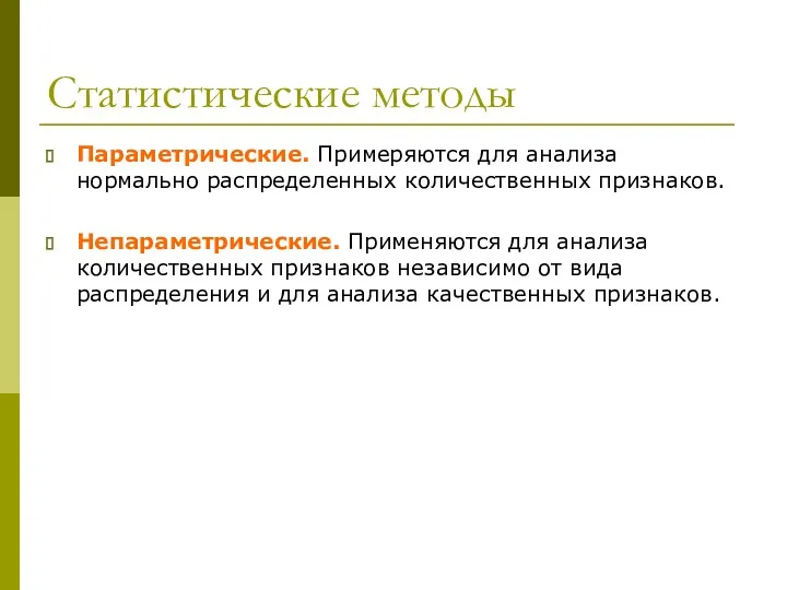 Статистические методы Параметрические. Примеряются для анализа нормально распределенных количественных признаков.