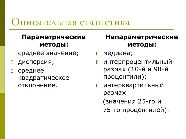 Описательная статистика Параметрические методы: среднее значение; дисперсия; среднее квадратическое отклонение.