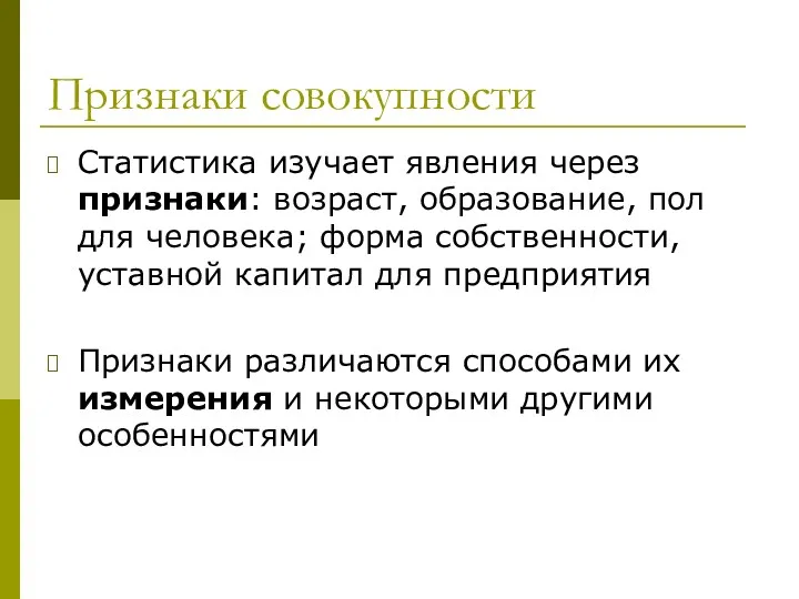 Признаки совокупности Статистика изучает явления через признаки: возраст, образование, пол