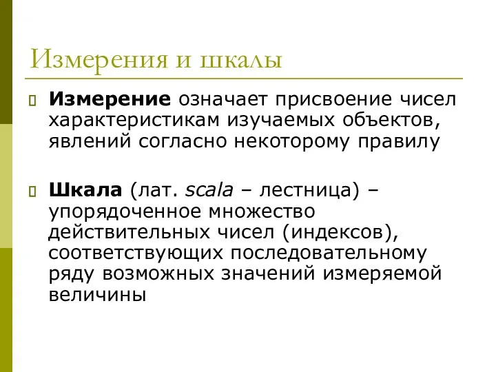 Измерения и шкалы Измерение означает присвоение чисел характеристикам изучаемых объектов,