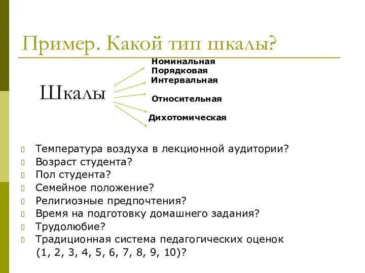 Пример. Какой тип шкалы? Температура воздуха в лекционной аудитории? Возраст