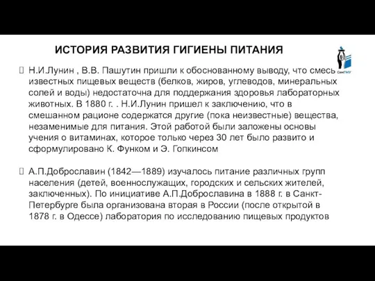 ИСТОРИЯ РАЗВИТИЯ ГИГИЕНЫ ПИТАНИЯ Н.И.Лунин , В.В. Пашутин пришли к