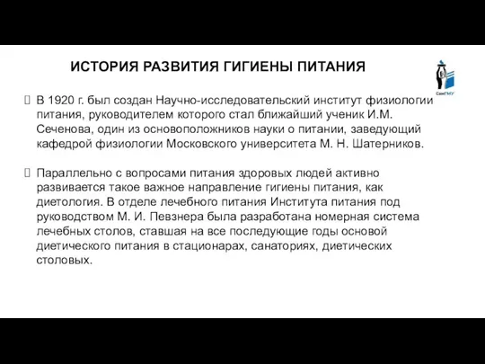 ИСТОРИЯ РАЗВИТИЯ ГИГИЕНЫ ПИТАНИЯ В 1920 г. был создан Научно-исследовательский