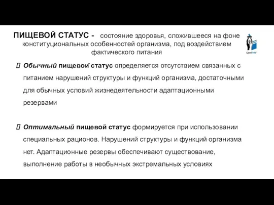 Обычный пищевой статус определяется отсутствием связанных с питанием нарушений структуры