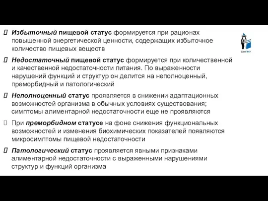 Избыточный пищевой статус формируется при рационах повышенной энергетической ценности, содержащих