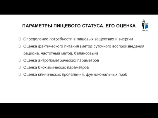 ПАРАМЕТРЫ ПИЩЕВОГО СТАТУСА, ЕГО ОЦЕНКА Определение потребности в пищевых веществах