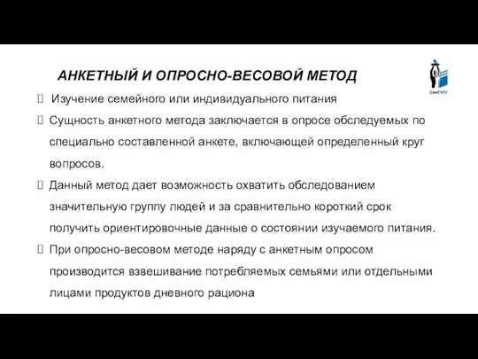 АНКЕТНЫЙ И ОПРОСНО-ВЕСОВОЙ МЕТОД Изучение семейного или индивидуального питания Сущность