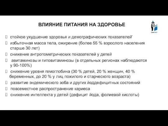 ВЛИЯНИЕ ПИТАНИЯ НА ЗДОРОВЬЕ стойкое ухудшение здоровья и демографических показателей̆