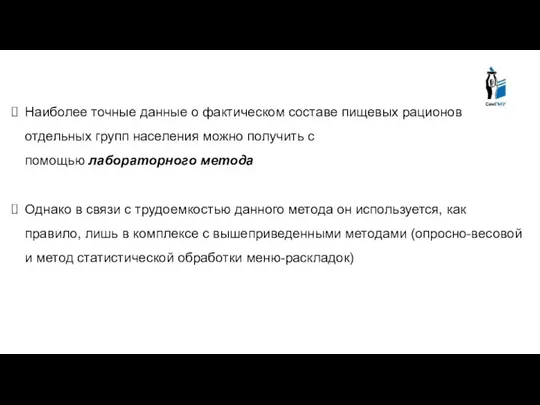 Наиболее точные данные о фактическом составе пищевых рационов отдельных групп