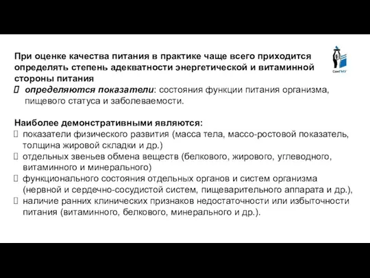 При оценке качества питания в практике чаще всего приходится определять