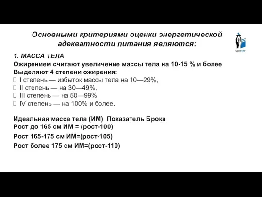 Основными критериями оценки энергетической адекватности питания являются: 1. МАССА ТЕЛА