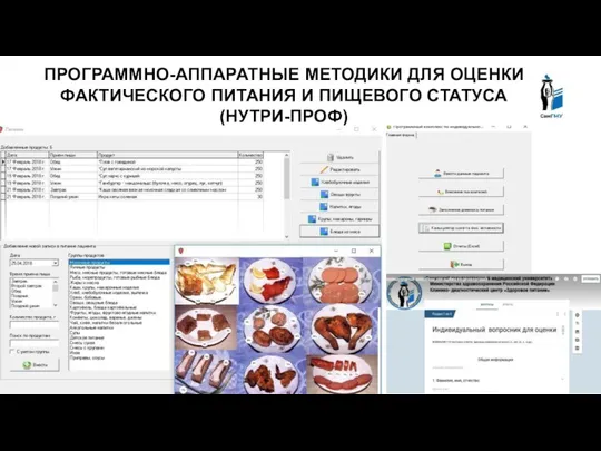 ПРОГРАММНО-АППАРАТНЫЕ МЕТОДИКИ ДЛЯ ОЦЕНКИ ФАКТИЧЕСКОГО ПИТАНИЯ И ПИЩЕВОГО СТАТУСА (НУТРИ-ПРОФ)