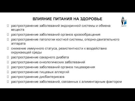 ВЛИЯНИЕ ПИТАНИЯ НА ЗДОРОВЬЕ распространение заболеваний эндокринной системы и обмена