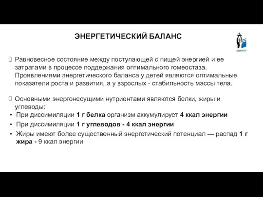 ЭНЕРГЕТИЧЕСКИЙ БАЛАНС Равновесное состояние между поступающей с пищей энергией и