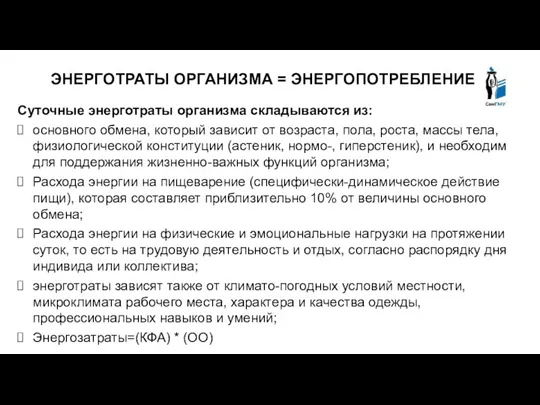 ЭНЕРГОТРАТЫ ОРГАНИЗМА = ЭНЕРГОПОТРЕБЛЕНИЕ Суточные энерготраты организма складываются из: основного