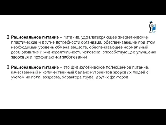 Рациональное питание – питание, удовлетворяющее энергетические, пластические и другие потребности