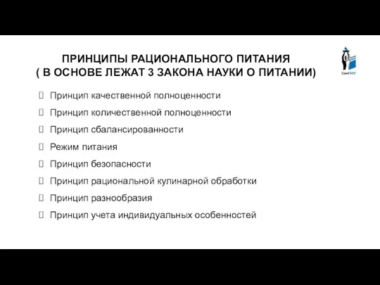 ПРИНЦИПЫ РАЦИОНАЛЬНОГО ПИТАНИЯ ( В ОСНОВЕ ЛЕЖАТ 3 ЗАКОНА НАУКИ