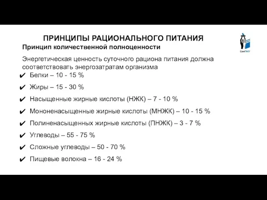 ПРИНЦИПЫ РАЦИОНАЛЬНОГО ПИТАНИЯ Принцип количественной полноценности Энергетическая ценность суточного рациона