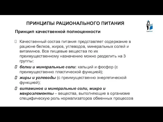 ПРИНЦИПЫ РАЦИОНАЛЬНОГО ПИТАНИЯ Принцип качественной полноценности Качественный состав питания представляет