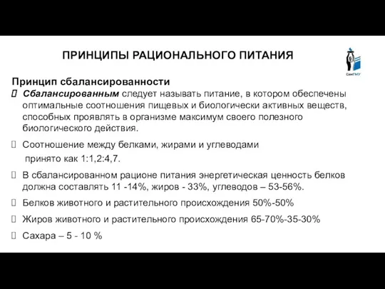 ПРИНЦИПЫ РАЦИОНАЛЬНОГО ПИТАНИЯ Принцип сбалансированности Сбалансированным следует называть питание, в