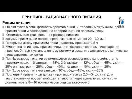 ПРИНЦИПЫ РАЦИОНАЛЬНОГО ПИТАНИЯ Режим питания Он включает в себя кратность