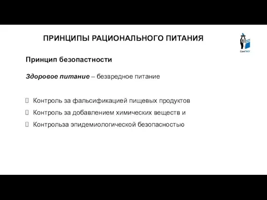 ПРИНЦИПЫ РАЦИОНАЛЬНОГО ПИТАНИЯ Принцип безопастности Здоровое питание – безвредное питание