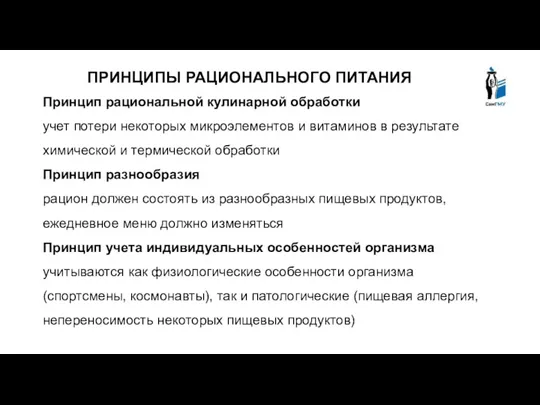 ПРИНЦИПЫ РАЦИОНАЛЬНОГО ПИТАНИЯ Принцип рациональной кулинарной обработки учет потери некоторых