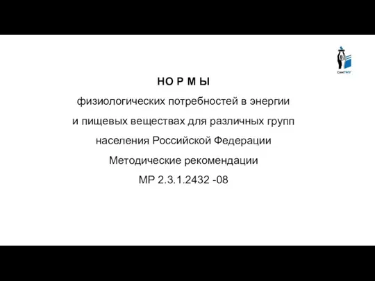 НО Р М Ы физиологических потребностей в энергии и пищевых