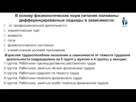 В основу физиологических норм питания положены дифференцированные подходы в зависимости: