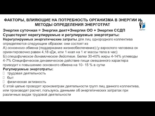 ФАКТОРЫ, ВЛИЯЮЩИЕ НА ПОТРЕБНОСТЬ ОРГАНИЗМА В ЭНЕРГИИ И МЕТОДЫ ОПРЕДЕЛЕНИЯ